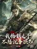 我杨戬之子，不陪沉香演戏