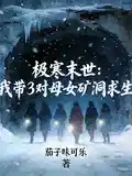 极寒末世：我带3对母女矿洞求生