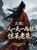大明：一人一天一两银，惊呆老朱