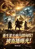 重生霍去病马踏匈奴！被直播曝光