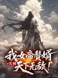 我，女帝赘婿，实则天下无敌！