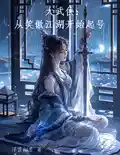 大武侠：从笑傲江湖开始起号