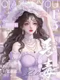 穿成诡异贵族学院F5恶毒前女友