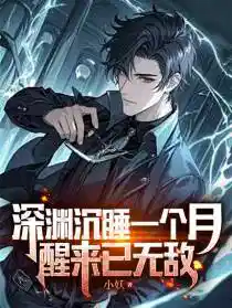 深渊沉睡一个月，醒来已无敌
