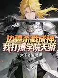 边疆杀戮成神，我打爆学院天骄！