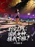 打完LPL，国民女神接我下班？