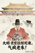 大明：贪官拉棺死谏，气疯老朱！